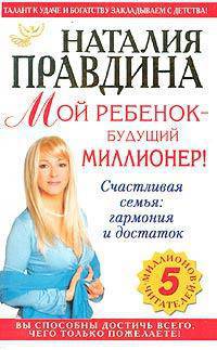 Мой ребенок - будущий миллионер! - (Птица счастья Наталии Правдиной)