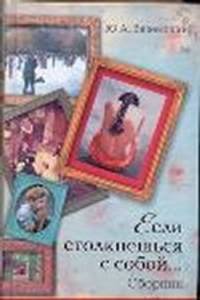 Если столкнешься с собой... (сборник)
