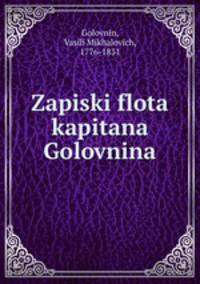 Записки флота капитана Головнина
