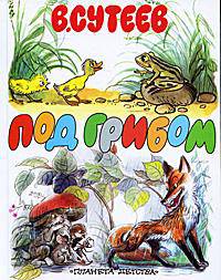 Под грибом
