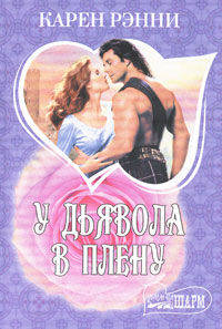 У дьявола в плену.