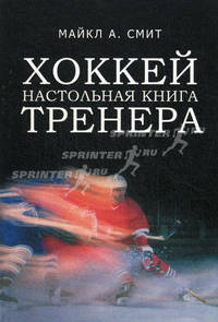 Хоккей. Настольная книга тренера.