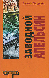 Заводной апельсин. Роман.