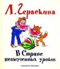 В стране невыученных уроков.