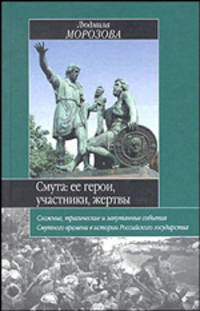 Смута: ее герои, участники, жертвы