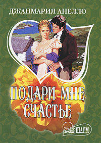 Подари мне счастье