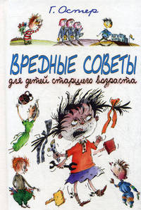 Вредные советы для детей старшего возраста