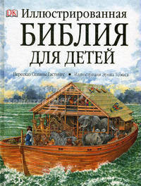 Иллюстрированная Библия для детей