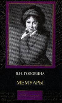 Мемуары - (Мемуары)