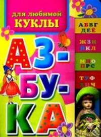 Азбука для любимой куклы (+ кукла)