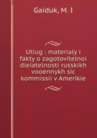 "Утюг". Материалы и факты о заготовительной деятельности русских военных комиссий в Америке