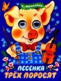 Песенка трех поросят. Книга с глазками.