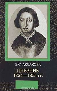 В. С. Аксакова. Дневник 1854-1855 гг.