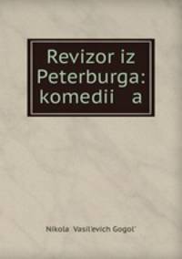 Ревизор из Петербурга: комедия
