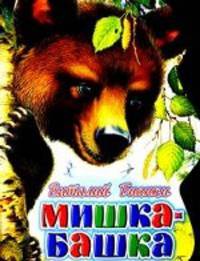 Мишка-башка