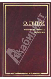 Короли и капуста. Новеллы (подарочное издание)