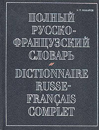 Полный русско-французский словарь / Dictionnarire Russe-Francais Complet