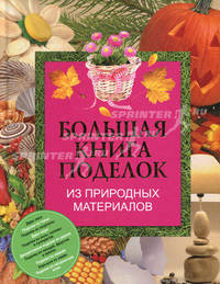 Большая книга поделок из природных материалов