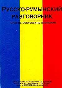 Русско-румынский (сост. Лазарева Е.И.)
