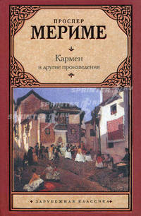 Кармен и другие произведения