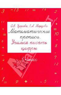 Математические прописи. Учимся писать цифры. 1 класс