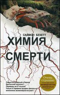 Химия смерти