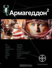 Армагеддон. Книга 2. Зона 51