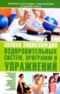 Полная энциклопедия оздоровительных систем, программ и упражнений