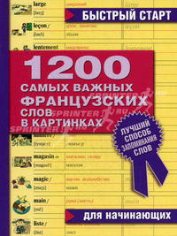 1200 самых важных французских слов в картинках. Для начинающих