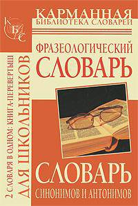 Словарь синонимов и антонимов русского языка для школьников. Фразеологический словарь русского языка для школьников