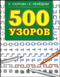 500 узоров