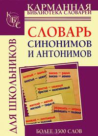 Словарь синонимов и антонимов русского языка для школьников