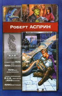 Корпорация М.И.Ф. в действии. Сладостный МИФ, или МИФтерия жизни. МИФфия невыполнима. Нечто оМИФегенное