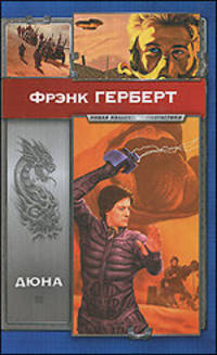 Дюна. Роман.