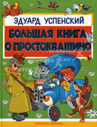 Большая книга о Простоквашино: Сказочные повести и веселые истории