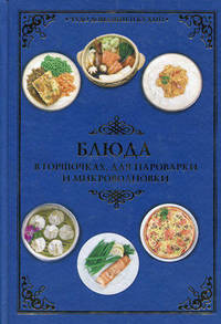 Блюда в горшочках, для пароварки и микроволновки