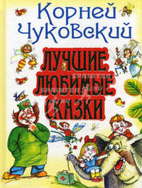 Корней Чуковский. Лучшие любимые сказки