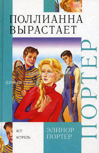 Поллианна вырастает