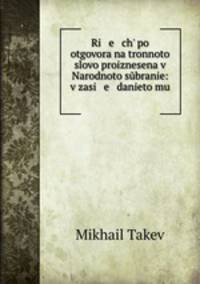 Ri e ch po otgovora na tronnoto slovo proiznesena v Narodnoto sbranie: v zasi e danieto mu .
