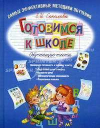 Готовимся к школе. Обучающие тесты