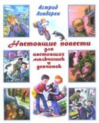 Линдгрен А. Настоящие повести для настоящих мальчишек и девчонок