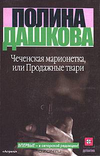 Чеченская марионетка, или продажные твари