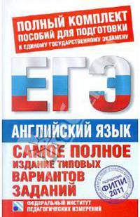 Самое полное издание типовых вариантов заданий ЕГЭ. 2011. Английский язык