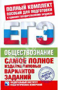 Обществознание. Самое полное издание типовых вариантов заданий ЕГЭ. 2011.