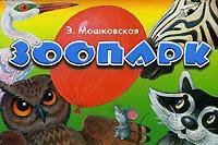 Зоопарк: Стихи: Книга-панорама /Худ. Огарев И.Е.