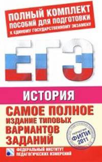Самое полное издание типовых вариантов заданий ЕГЭ. 2011. История