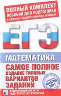 Самое полное издание типовых вариантов заданий ЕГЭ. 2011. Математика