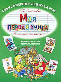 Моя первая книга. По слогам читаю сам