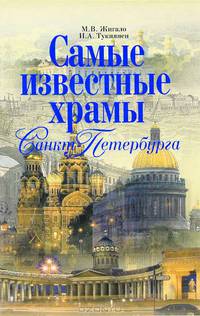 Самые известные храмы Санкт-Петербурга