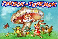 Грибок-теремок: Сказка. Книга-панорама /Худ. Кострина И.Д. [мал.]